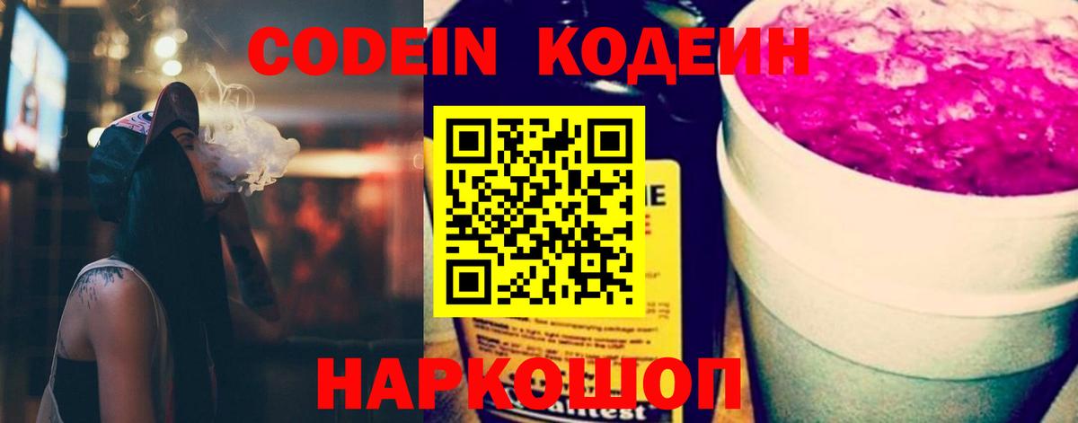 Кодеин Purple Drank  Вход с VPN  Междуреченск  Кодеиновый сироп Lean напиток Lean (лин) 